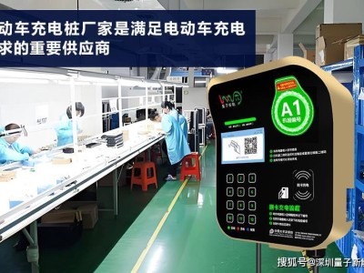 量子新能助力！如何輕松找到理想的電動車充電樁廠家并實現(xiàn)一站式服務