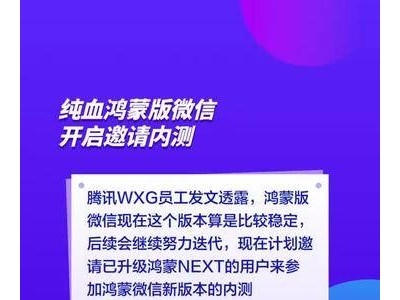 純血鴻蒙版微信內測啟動，原生體驗引領社交新風尚！