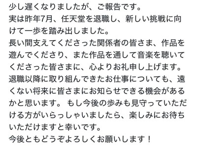 作曲家?guī)r田恭明宣布新動(dòng)向：去年7月已離開任天堂，未來挑戰(zhàn)引期待！