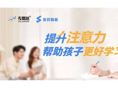 專數(shù)達(dá)數(shù)字療法：改善ADHD兒童癥狀的新選擇，安全有效！