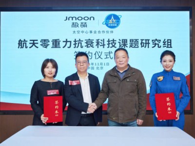 Jmoon極萌與太空科技聯(lián)手，航天零重力抗衰科技助力美麗事業(yè)新突破