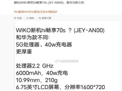 WIKO新機“JEY-AN00”參數(shù)曝光：2.2GHz處理器配6000mAh大電池，即將發(fā)布？