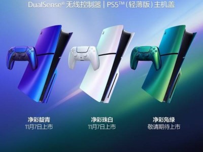 索尼PlayStation凈彩色系新品上市，DualSense手柄及PS5輕薄版主機蓋亮相