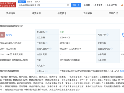 哈啰出行新動(dòng)態(tài)：常熟成立網(wǎng)絡(luò)科技公司，注冊資本高達(dá)3000萬美元