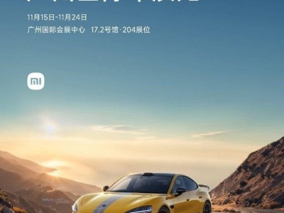 小米SU7 Ultra重磅來襲！廣州車展11月15日驚艷首秀，預(yù)售價(jià)81.49萬起