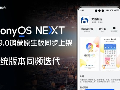 交通銀行手機銀行9.0鴻蒙版上線，實現(xiàn)HarmonyOS、iOS、Android三系統(tǒng)同頻迭代