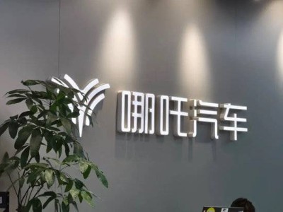 哪吒汽車風(fēng)暴：貨款被追討、降薪裁員傳聞不斷！