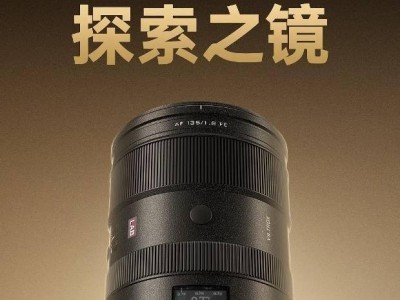 唯卓仕新品發(fā)布：AF 135mm F1.8 LAB FE全畫(huà)幅鏡頭，首發(fā)特惠4999元！