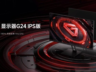 小米新品Redmi G24 IPS版顯示器首發(fā)，23.8英寸180Hz高刷，僅需559元！