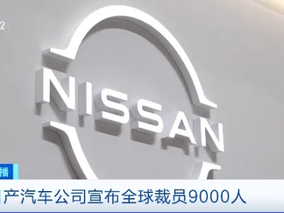 日產(chǎn)汽車面臨市場挑戰(zhàn)，緊急調(diào)整策略：全球裁員9000人，產(chǎn)能大降20%