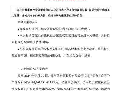 貴州茅臺豪派300億現(xiàn)金紅利！中期利潤分配方案出爐，股東們有福了！