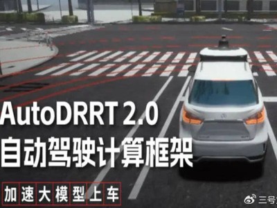 浪潮信息發(fā)布全新自動駕駛計算框架：AutoDRRT 2.0，助力低延時自動駕駛系統(tǒng)快速構(gòu)建