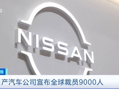 日產(chǎn)汽車面臨市場挑戰(zhàn)，全球大裁員9000人并降薪減產(chǎn)！