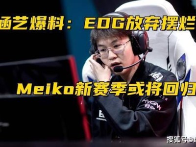 EDG新賽季陣容大換血？傳聞Meiko回歸，沖擊世界賽有望！