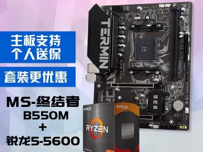 銘瑄B550M主板搭配AMD銳龍5 5600處理器，“板U套裝”大促僅需828元！