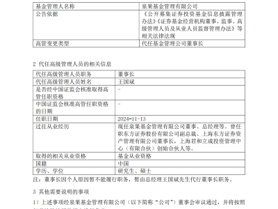 泉果基金董事長任莉個人原因暫不能履職，公司總經(jīng)理代行職務(wù)