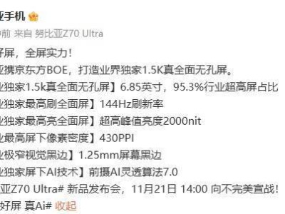 努比亞新品Z70 Ultra預(yù)熱：6.85英寸超高屏占比，刷新率高達(dá)144Hz！