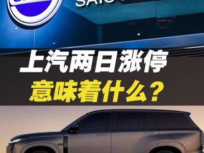 國有車企新能源轉型加速，上汽漲停引領市場新風向？