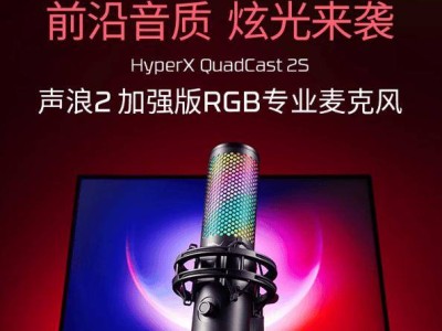 極度未知新品來(lái)襲！HyperX聲浪2S麥克風(fēng)，炫彩RGB燈效，高清錄音，一鍵操控，僅需1499元！