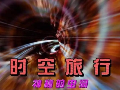 穿越時(shí)空的奇妙旅程：蟲(chóng)洞探秘與平行宇宙的邂逅