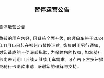 鄭州共享單車服務(wù)暫停！美團哈啰齊發(fā)公告，何時恢復運營成未知數(shù)