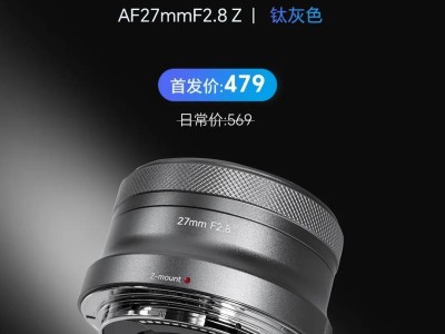 巖石星27mm F2.8自動(dòng)對(duì)焦鏡頭新推鈦灰色，適配尼康Z卡口，首發(fā)價(jià)僅需479元！