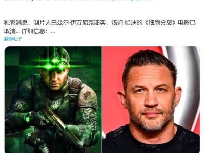 《細(xì)胞分裂》電影版夭折，制片人透露取消原因，游戲重制版和Netflix動(dòng)畫仍在推進(jìn)中