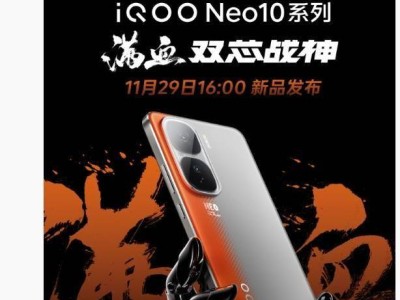 iQOO Neo10系列11月29日來襲，雙芯加持滿血性能亮相！