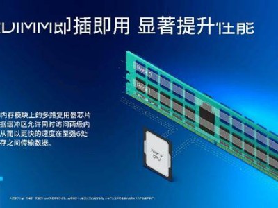 英特爾揭秘MRDIMM：小型多路復用器讓內(nèi)存峰值帶寬飆升近40%