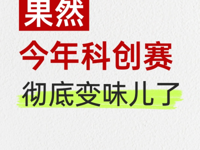 科創(chuàng)賽變味？回歸真實，讓孩子真正參與才是關(guān)鍵！