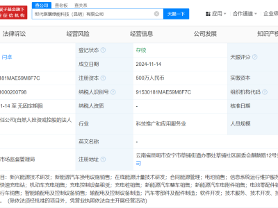 寧德時(shí)代昆明新設(shè)科技公司，涉足新能源汽車銷售等領(lǐng)域