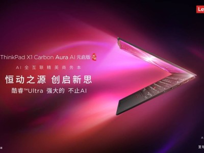 ThinkPad X1 Carbon Aura AI元啟版：商務(wù)精英的AI辦公新利器，預(yù)約已開啟！