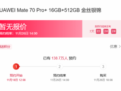 華為Mate70系列預(yù)訂火爆，百萬用戶搶“鮮”體驗新機熱潮