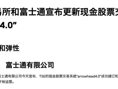 東京證券交易所Arrowhead 4.0系統(tǒng)上線，能否杜絕IT事故再發(fā)生？