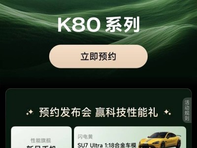 Redmi K80系列下周發(fā)布，預(yù)約開啟，最強(qiáng)旗艦來襲？