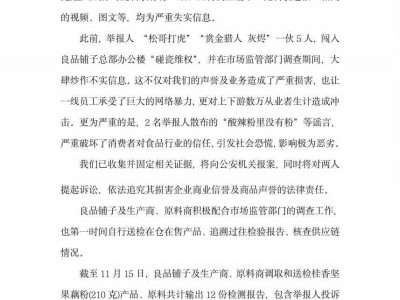 良品鋪子反擊“打假”！舉報人被指造謠，公司將提起訴訟