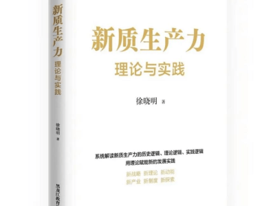 《新質(zhì)生產(chǎn)力理論與實(shí)踐》火了！為何這本書成為經(jīng)管類暢銷書？