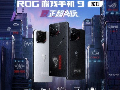 ROG游戲手機(jī)9系列震撼發(fā)布：超AI玩，性能影像全面升級！