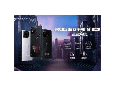 ROG 9系列游戲手機(jī)震撼登場，全系驍龍8至尊版，起售價僅需4999元！