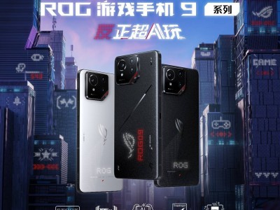 ROG游戲手機(jī)9系列震撼發(fā)布：超AI玩，性能影像全面升級(jí)！