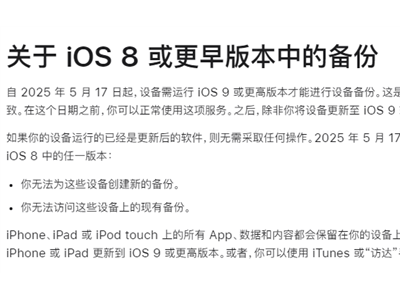 蘋果iOS 8及以下版本將失iCloud備份支持，用戶需盡快升級或找替代方案