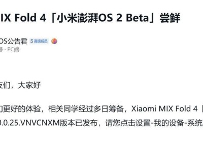 小米MIX Fold 4與Flip迎來澎湃OS 2 Beta版，新功能體驗如何？