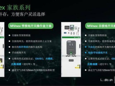 施耐德MVnex550中置柜：新能源領域的電力分配與控制專家