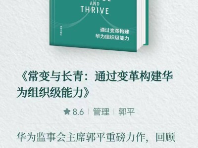 華為新作《常變與長青》：揭秘組織級能力構(gòu)建，變革領(lǐng)導(dǎo)力引領(lǐng)企業(yè)長青
