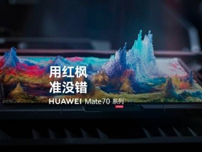 華為Mate 70系列：全新紅楓原色影像，色彩還原能否再攀高峰？