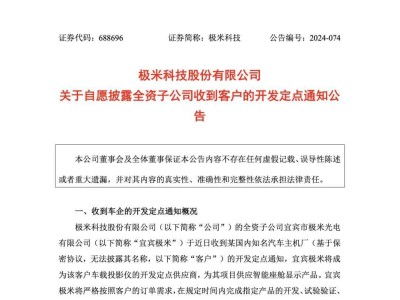 極米科技車載業(yè)務高歌猛進，智能座艙顯示產品屢獲主機廠青睞