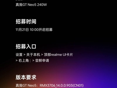 realme UI 6.0第四輪內(nèi)測(cè)招募開啟，真我GT Neo5系列率先嘗鮮