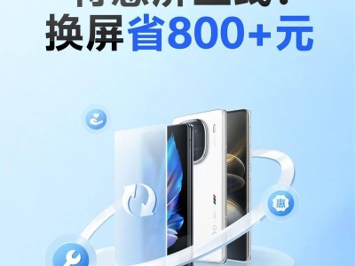 vivo X100系列特惠換屏來襲，省下800元不是夢！