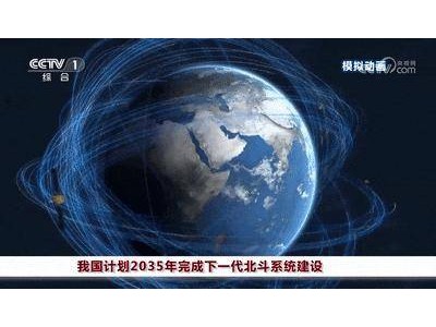 2035年建成！下一代北斗系統(tǒng)導(dǎo)航定位精度將實現(xiàn)分米級