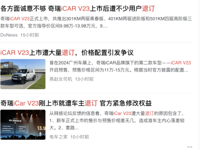 奇瑞iCAR V23遭退訂風(fēng)波，配置短板顯露，性價(jià)比何在？